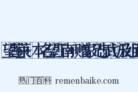 望蓬莱+本名望江南+赠家兄忠武访及组词是什么意思的图片